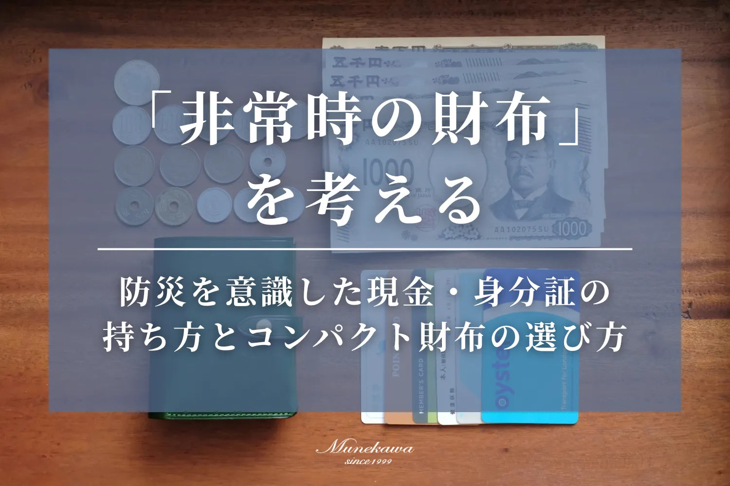 「非常時の財布」を考える｜防災を意識した現金・身分証の持ち方とコンパクト財布の選び方