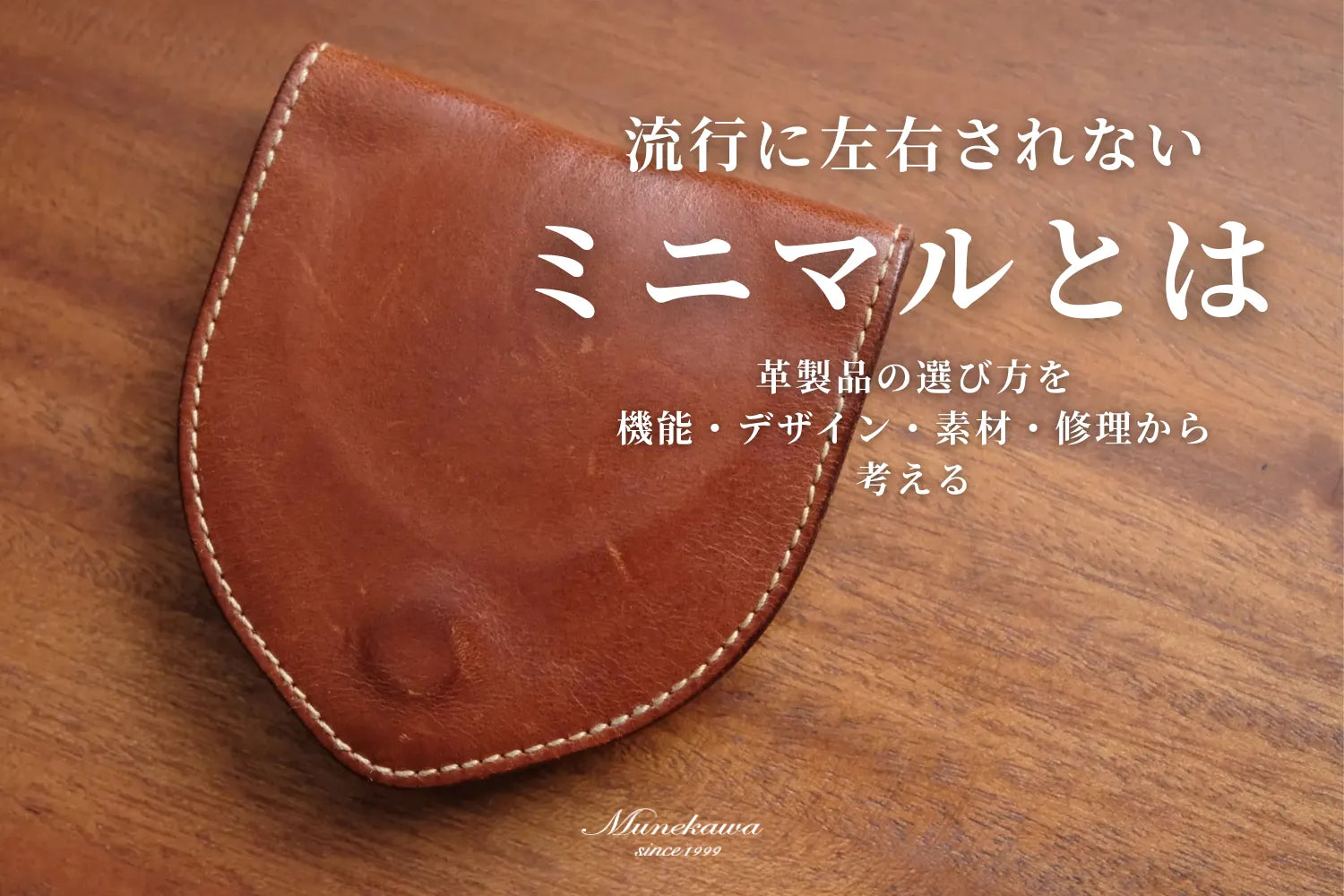 流行に左右されないミニマルとは｜革製品の選び方を機能・デザイン・素材・修理から考える