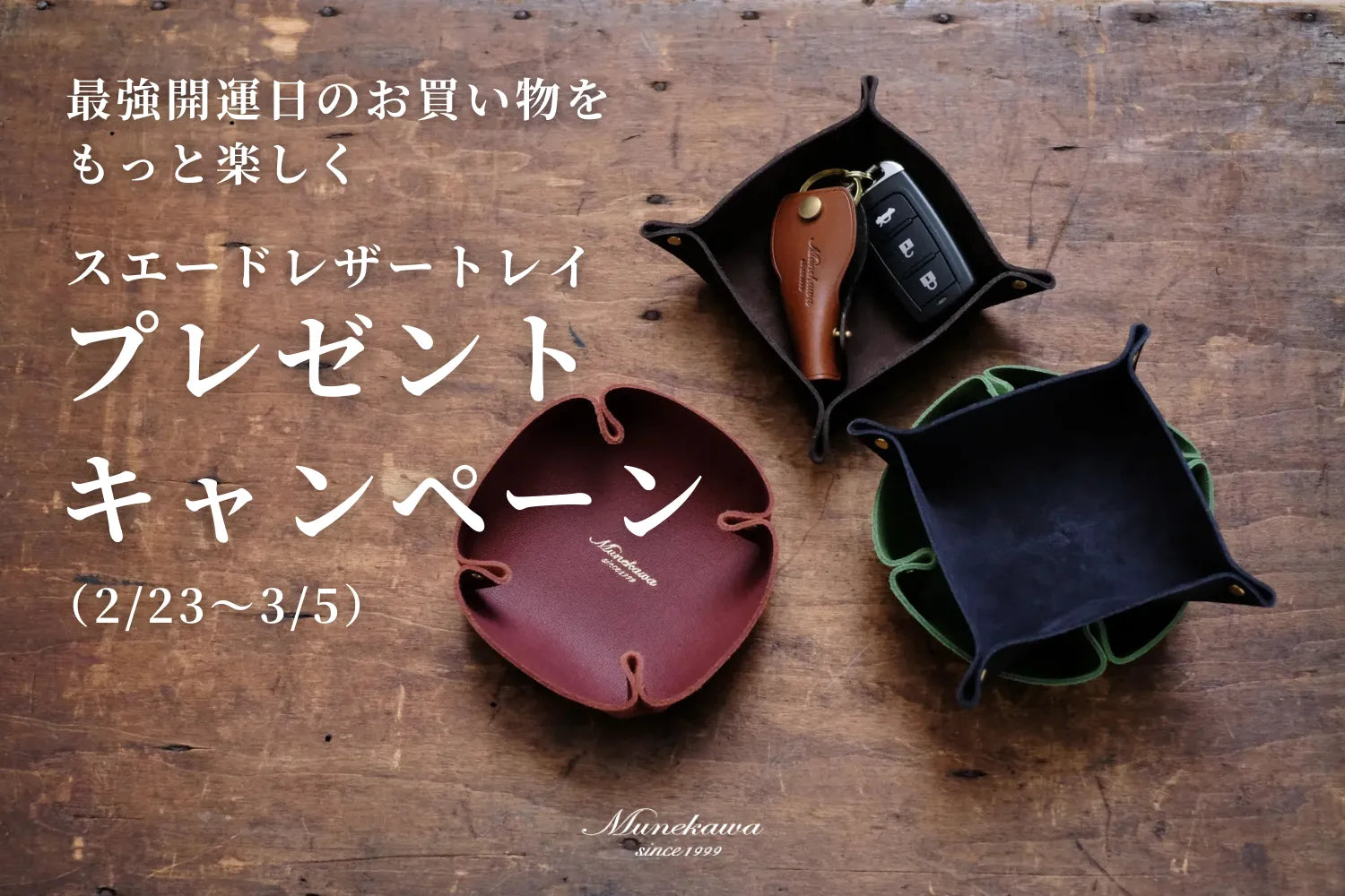 最強開運日のお買い物をもっと楽しく。スエードレザートレイ プレゼントキャンペーン（2/23〜3/5）
