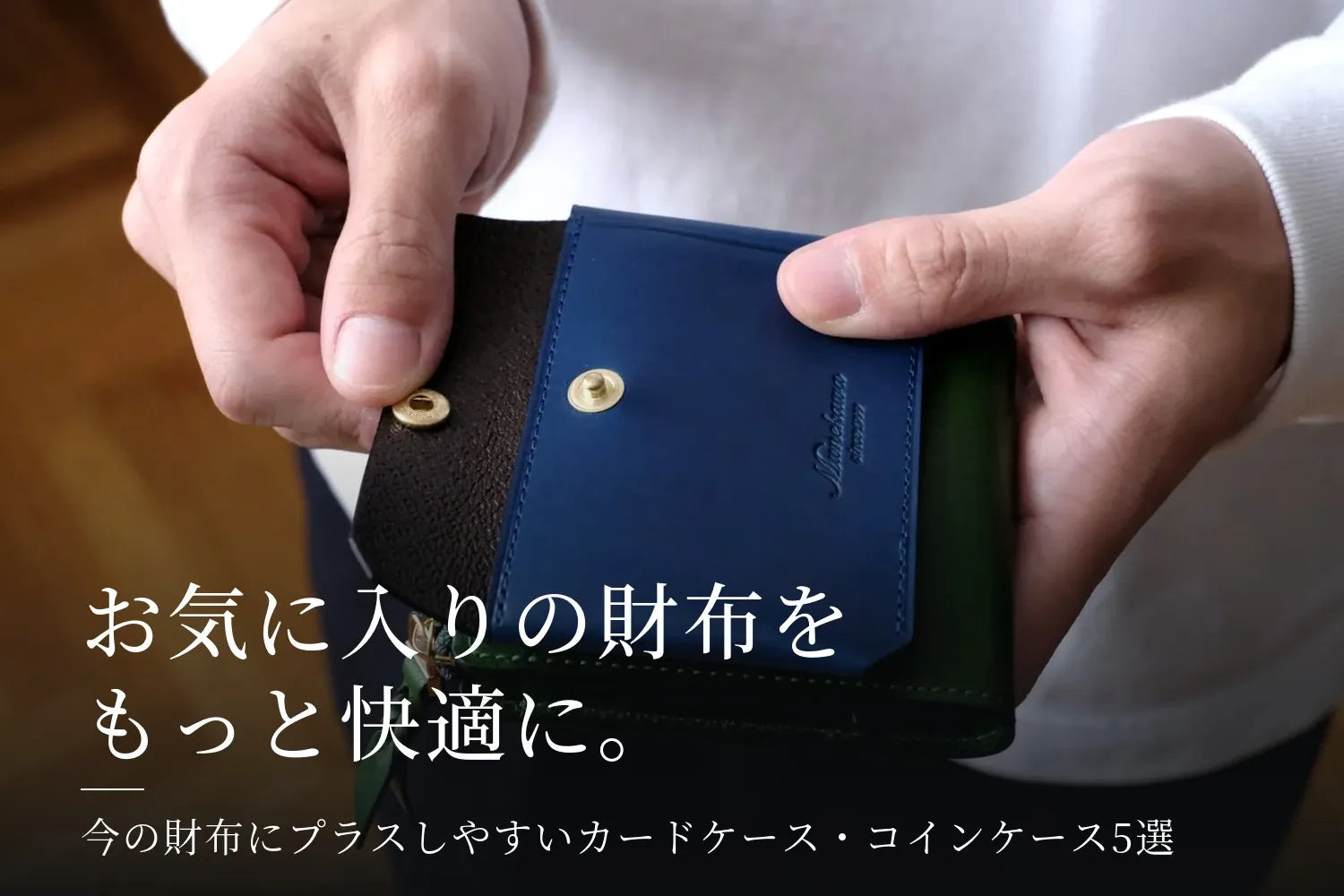 お気に入りの財布をもっと快適に。今の財布にプラスしやすいカードケース・コインケース5選
