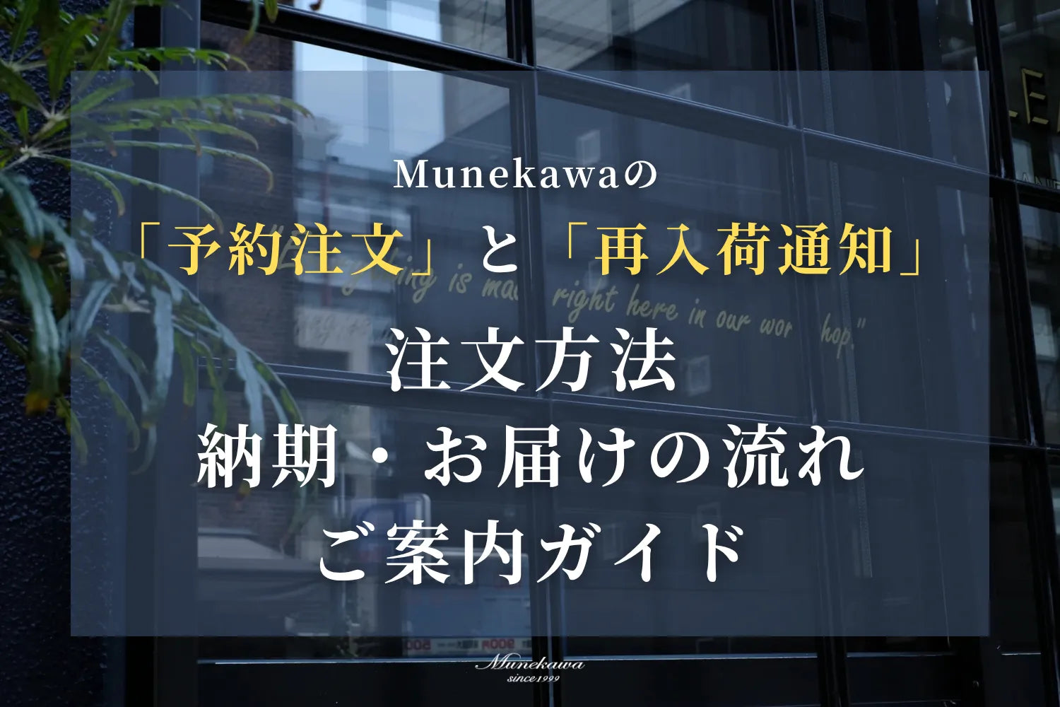 Munekawaの「予約注文」と「再入荷通知」注文方法、納期・お届けの流れご案内ガイド