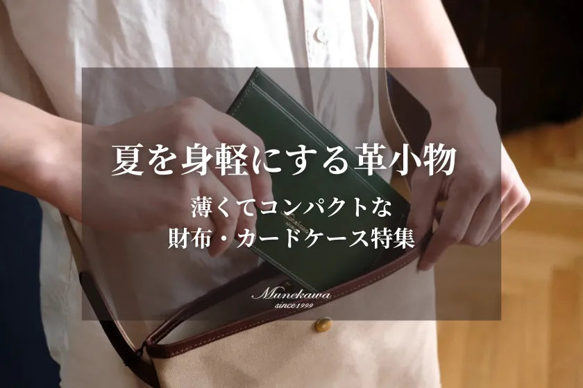 夏を身軽にする革小物 | 薄くてコンパクトな 財布・カードケース特集