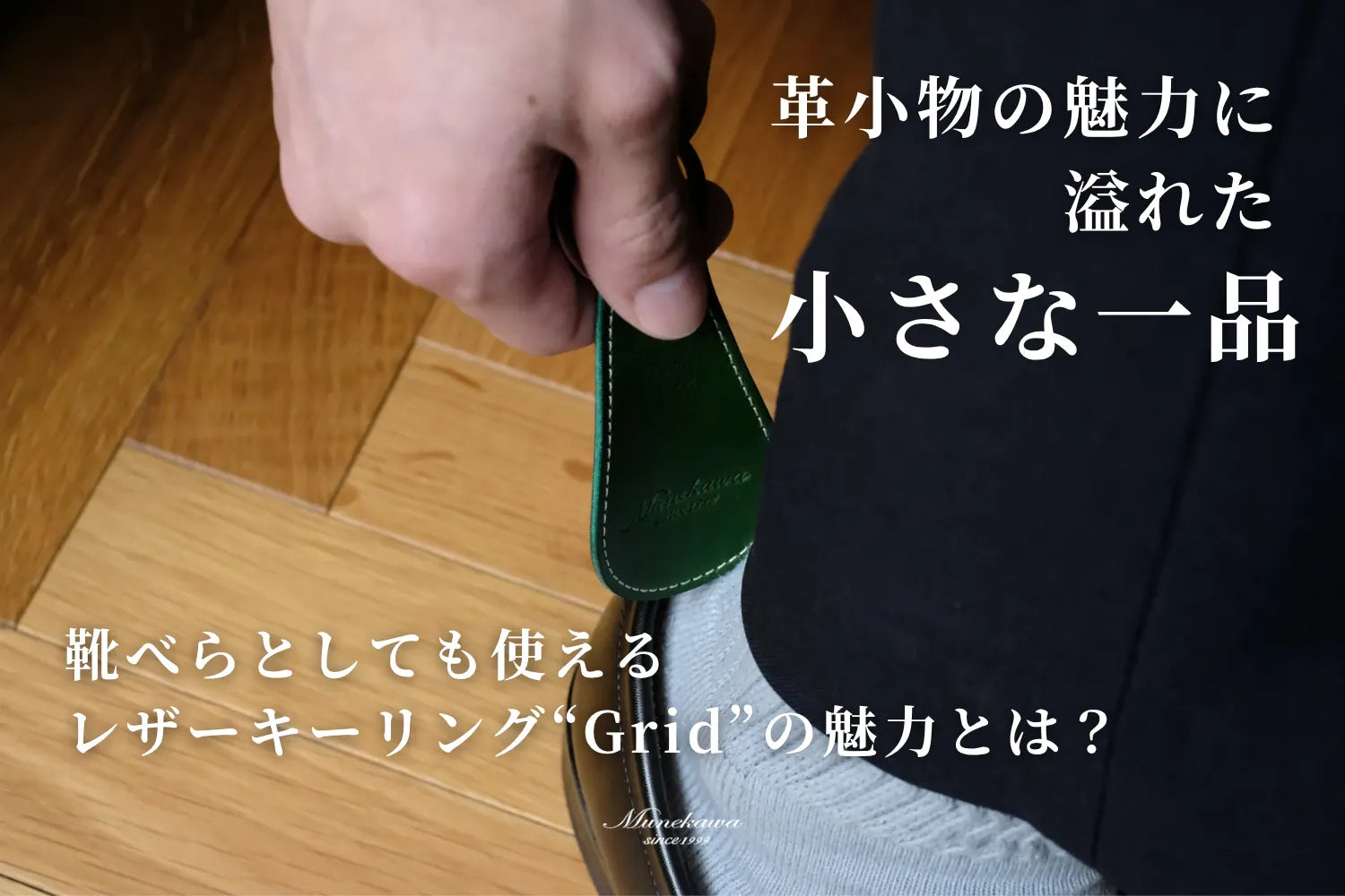 革小物の魅力に溢れた小さな一品。靴べらとしても使えるレザーキーリング“Grid”の魅力とは？