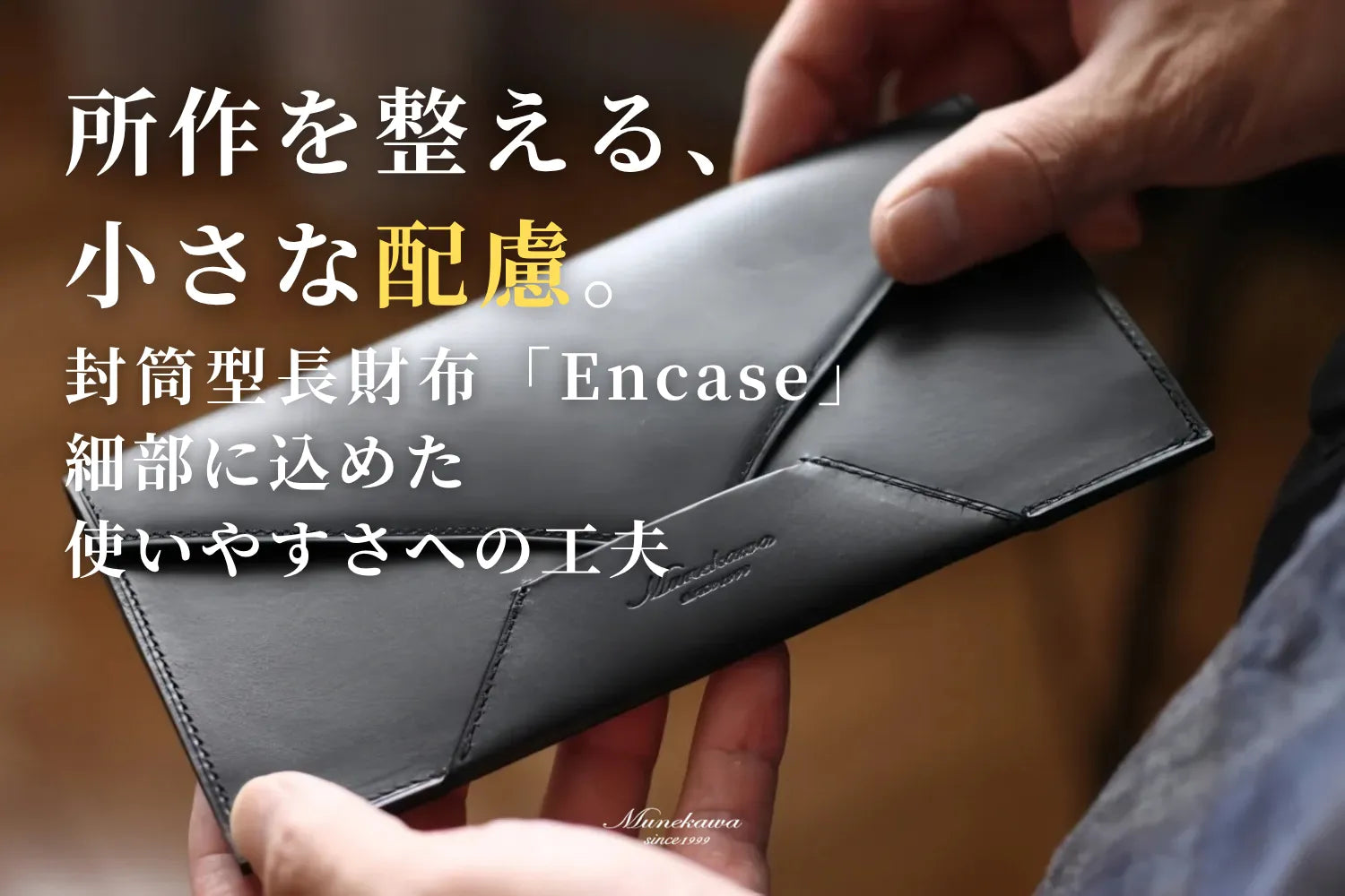 所作を整える、小さな配慮。封筒型長財布「Encase」の細部に込めた、使いやすさへの工夫