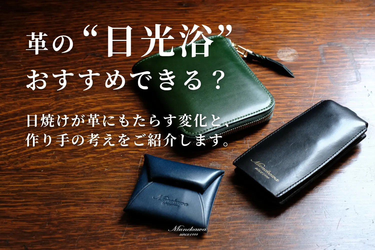 革の日光浴はおすすめできる？日焼けが革にもたらす変化と作り手の考えをご紹介します