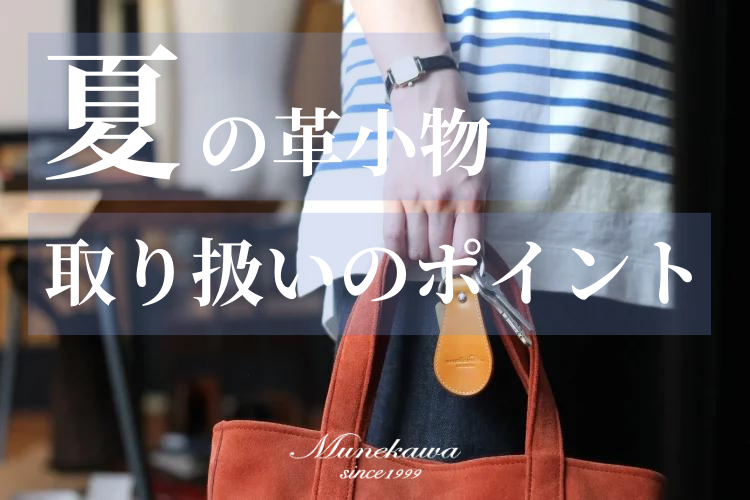 夏場の革の取り扱いについて注意点やNG行為のポイントを解説します。