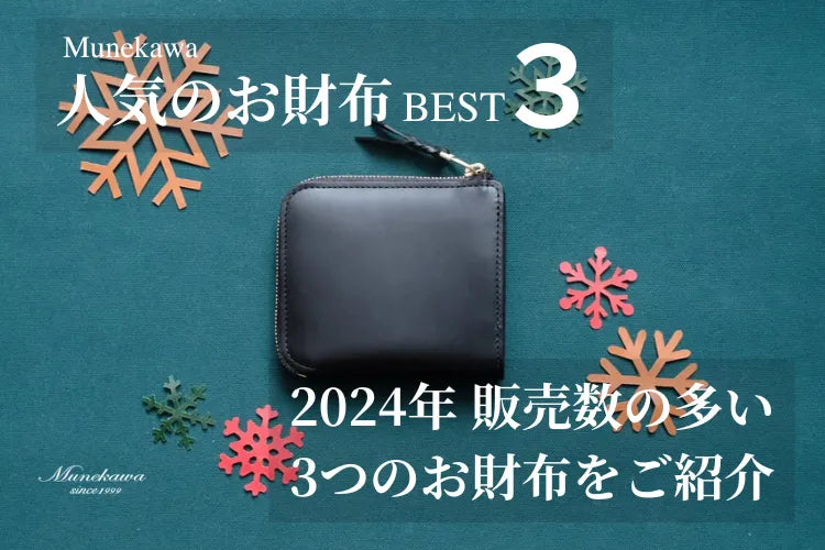 プレゼント選びの参考に。Munekawa 2024年 人気のお財布BEST3をご紹介！