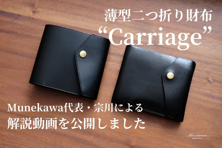 薄型二つ折り財布"Carriage"の解説動画を公開。Munekawaの革製品をより詳しくご紹介するシリーズです。
