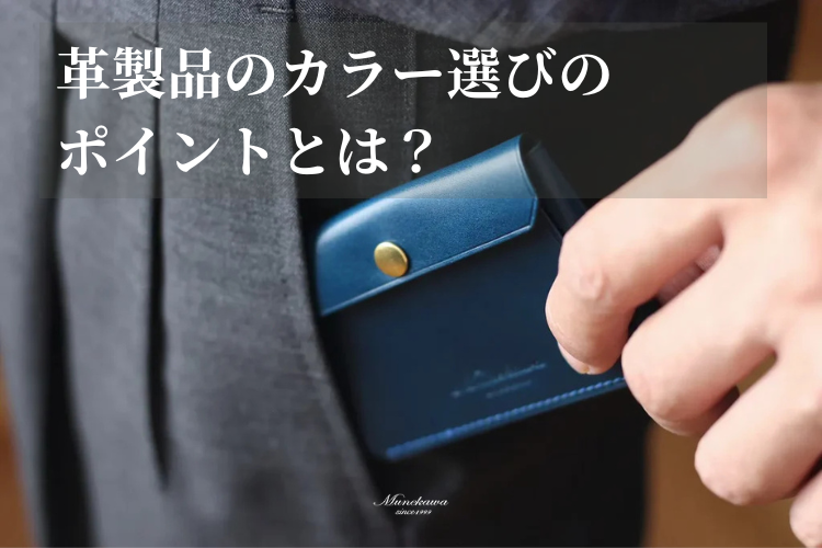 革製品のカラー選びのポイントは？<br>ライフスタイルに合わせた革色の選び方をご紹介