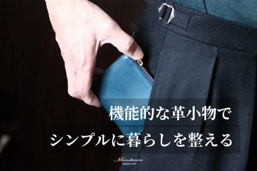 シンプルで身軽に整った暮らしを。1年の始まりにおすすめしたい機能的な革小物