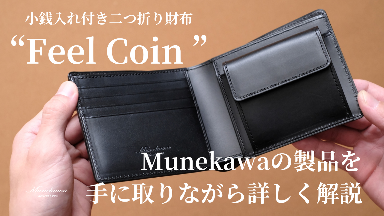 リニューアルした小銭入れ付き二つ折り財布 "Feel Coin" 解説動画をアップしました。