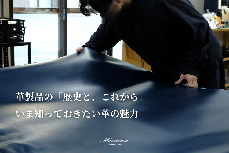 革製品の「歴史とこれから」を読み解く。いま知っておきたい革の魅力
