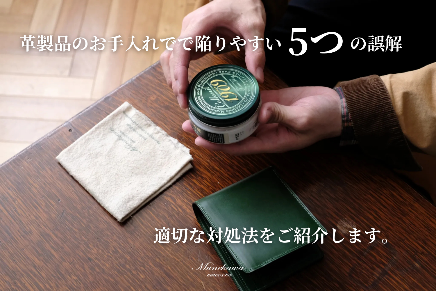 革製品のお手入れで陥りやすい5つの誤解と、正しいお手入れ方法
