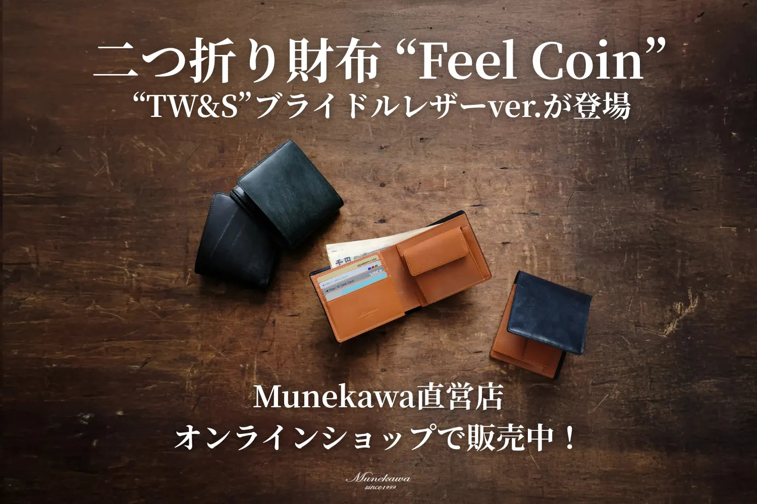 二つ折り財布「Feel Coin」に、特別なブライドルレザーver.が登場。クラシカルながら遊び心のあるバイカラータイプ。