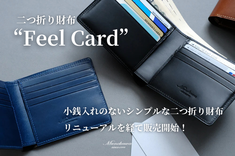 より薄く、スマートに。新しくなった二つ折り財布「Feel Card」のご紹介