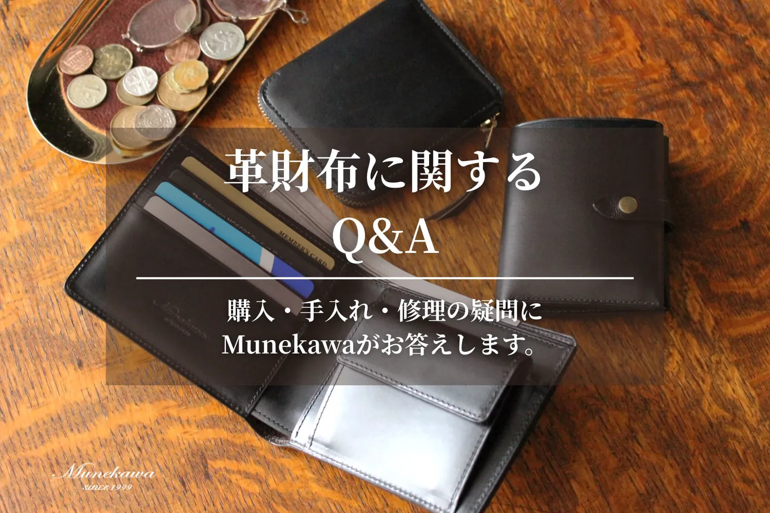 革財布の選び方と使い方Q&A｜購入・手入れ・修理の疑問にMunekawaがお答えします。