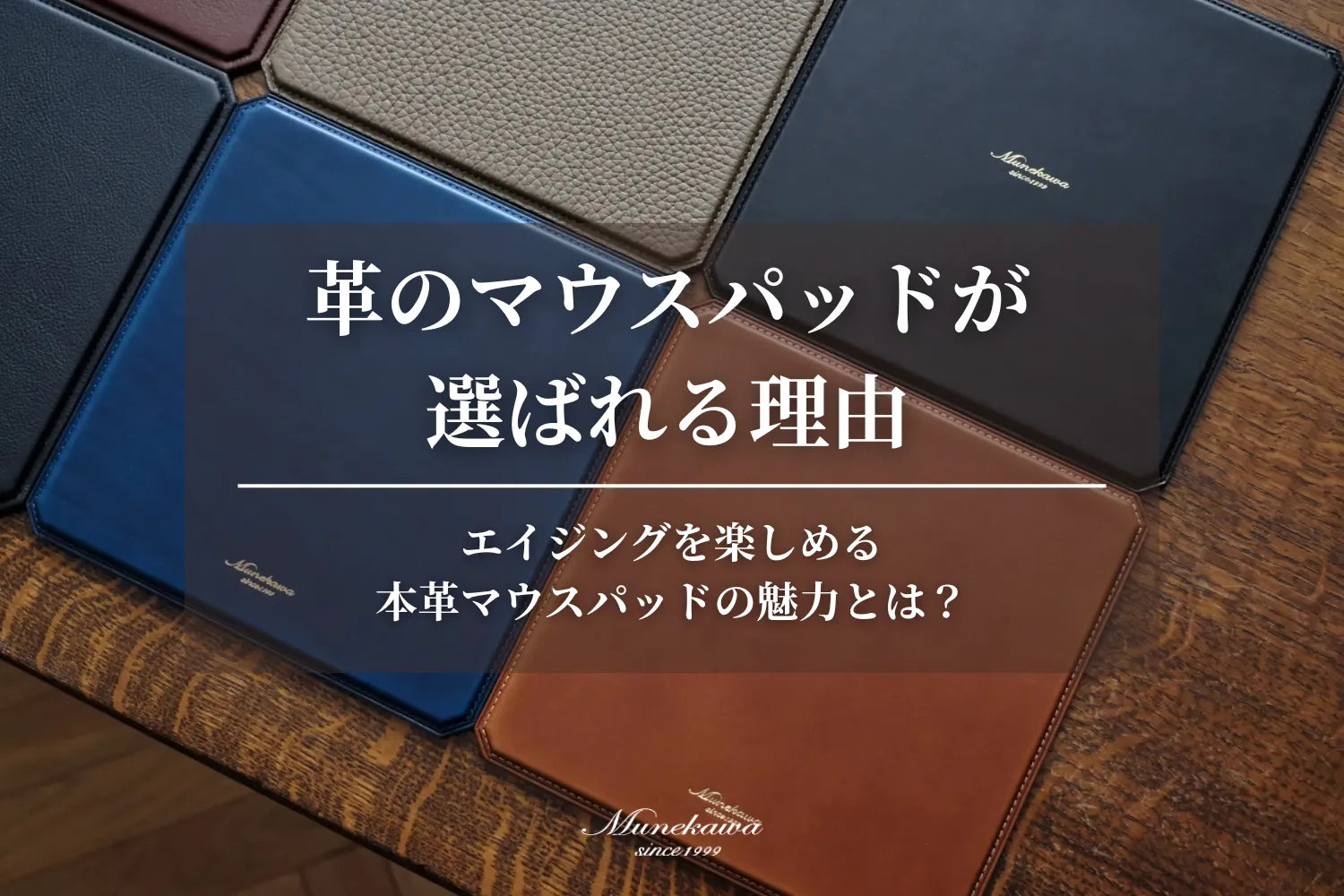 革のマウスパッドが選ばれる理由｜エイジングを楽しめる本革マウスパッドの魅力とは？