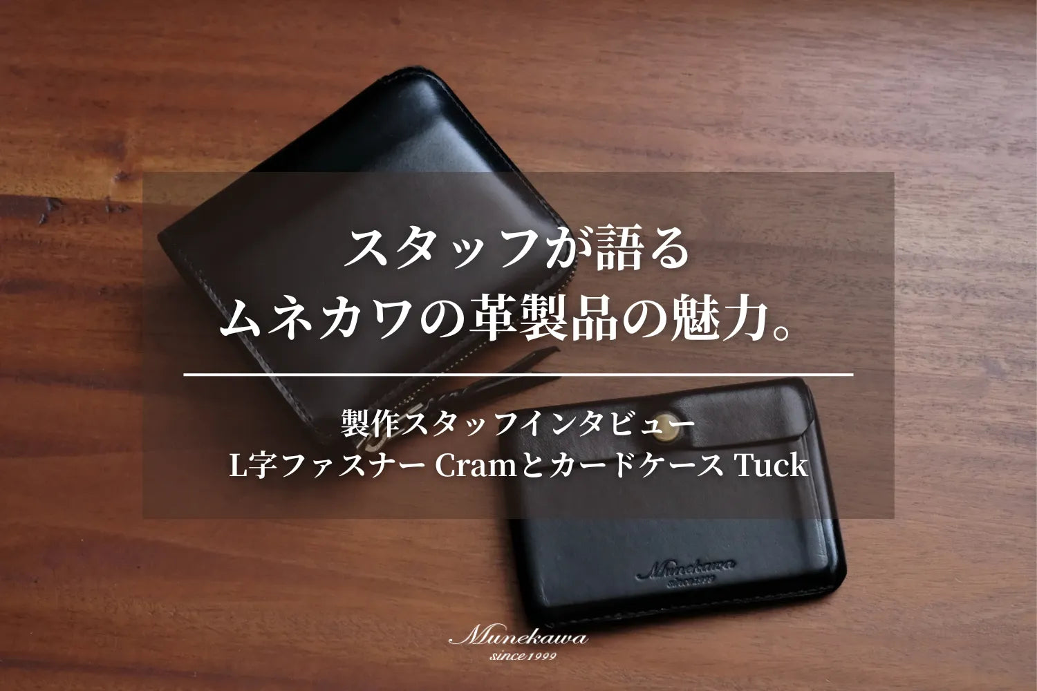 スタッフが語るムネカワの革製品の魅力。製作スタッフインタビュー：L字ファスナー Cramとカードケース Tuck