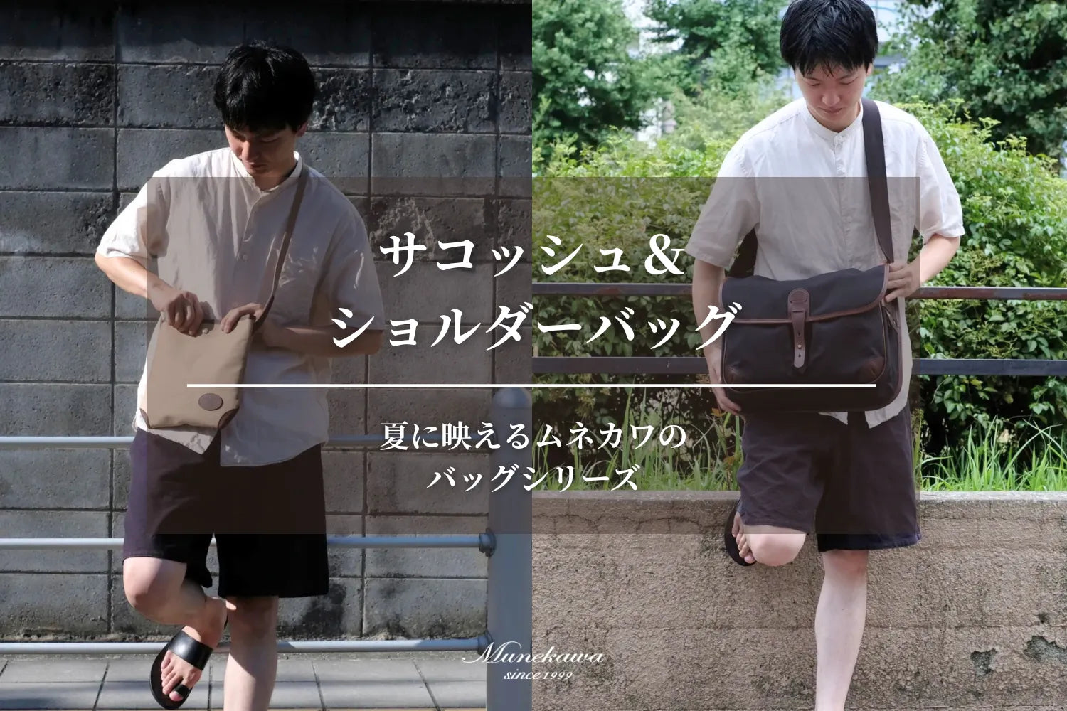 夏に映えるムネカワのバッグシリーズ。サコッシュ＆ショルダーバッグ