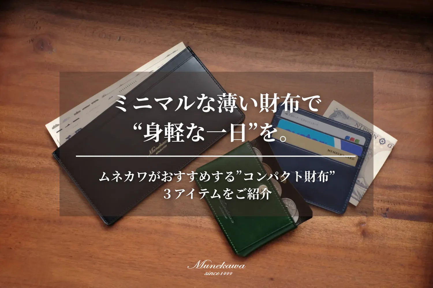 ミニマルな薄い財布で“身軽な一日”を。ムネカワがおすすめする”コンパクト財布”3アイテムをご紹介