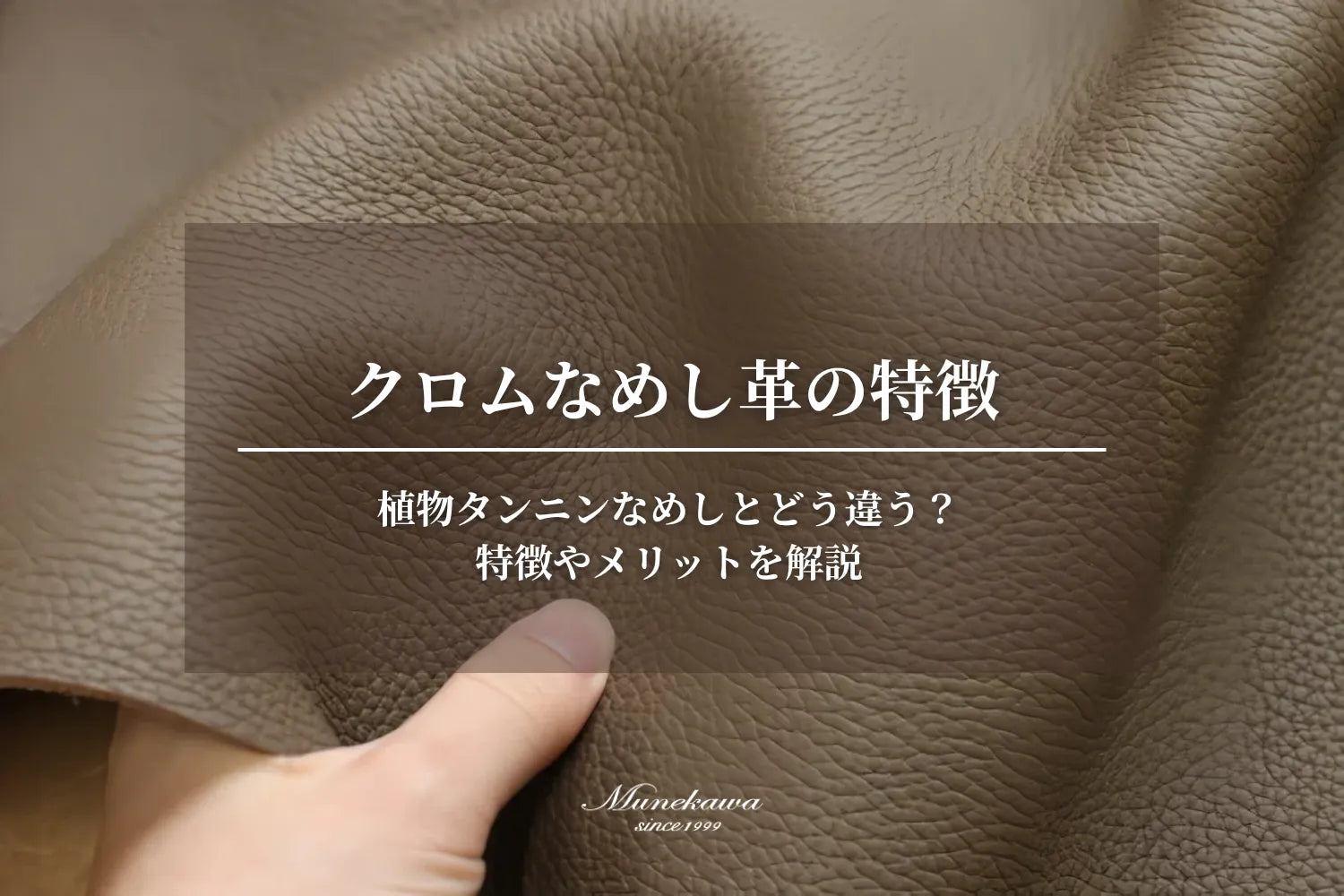 クロムなめし革の特徴 - 植物タンニンなめしとどう違う？特徴やメリットを解説