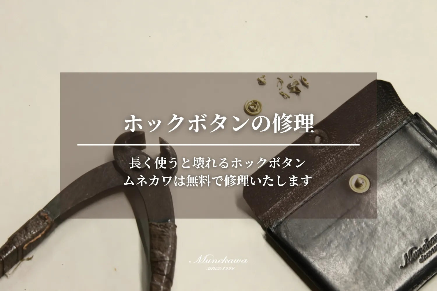 革製品のホックボタンは消耗品。ムネカワは無料でホックボタンの修理をいたします