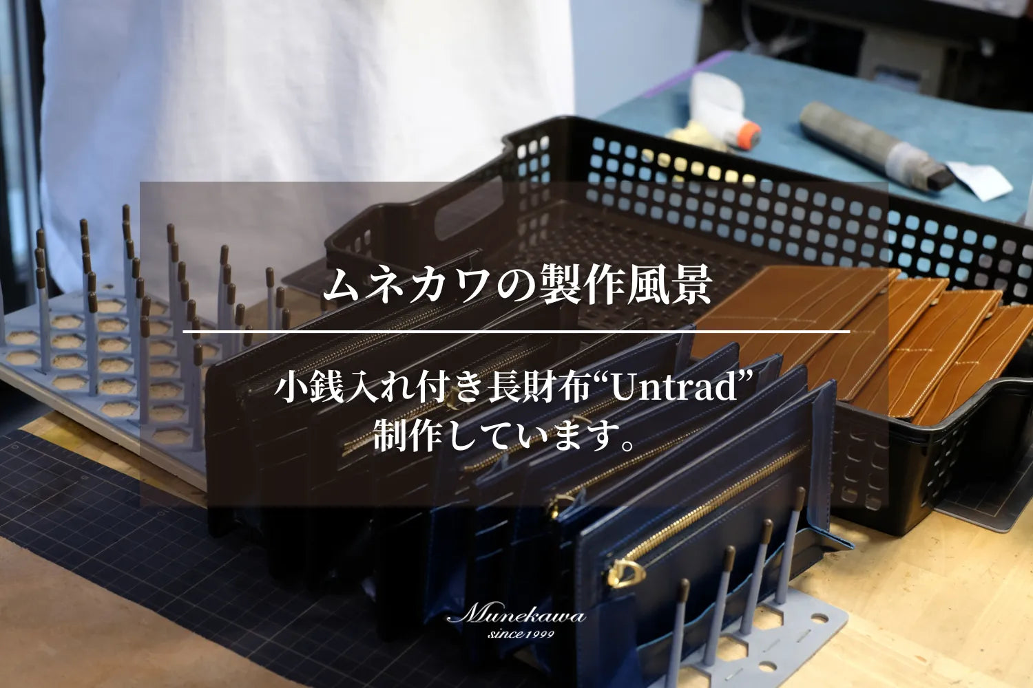 ムネカワの製作風景 - 小銭入れ付き長財布”Untrad”を製作しています。