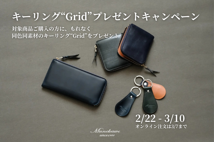 Cram & Cram Long（ブライドル＆コードバン）ご購入で、同色同素材のキーリング「Grid」をプレゼント