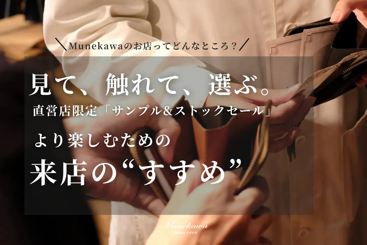 見て、触れて、選ぶ。直営店限定ストックセールをより楽しむための来店の"すすめ"