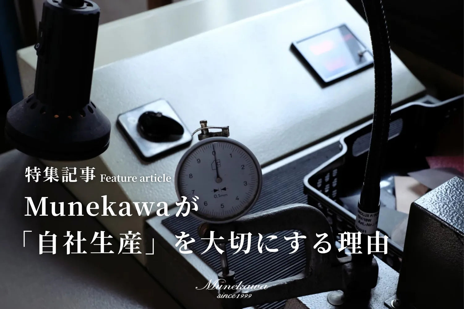 Munekawaが「自社生産」を大切にする理由