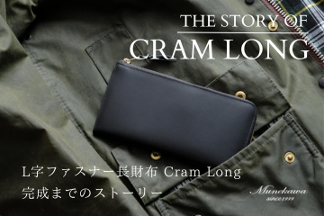 L字ファスナー財布 Cram Long完成までのストーリー