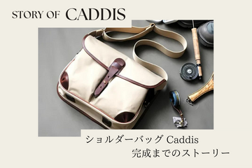 ショルダーバッグ Caddis 完成までのストーリー