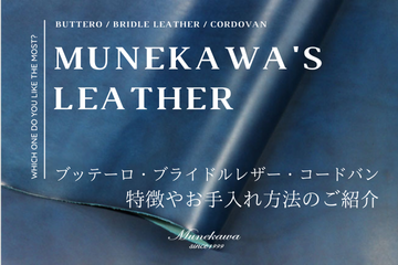 Munekawa’s Leather ブッテーロ・ブライドルレザー・コードバン 3つの革のご紹介