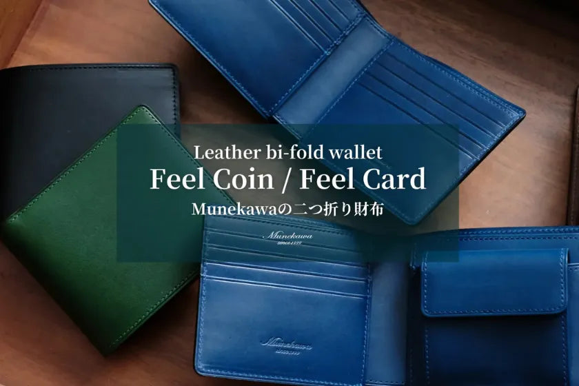 二つ折り財布「Feel Coin」「Feel Card」Munekawaの二つ折り財布特集