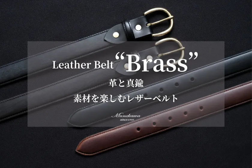 Leather Belt "Brass" 革と真鍮 素材を楽しむレザーベルト