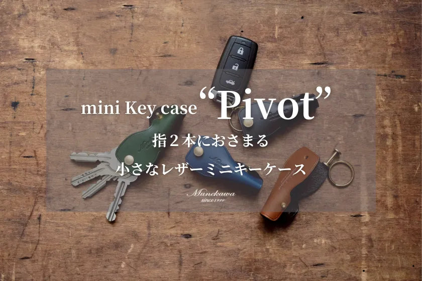 mini key case "Pivot" - 指2本におさまる、小さなレザーミニキーケース