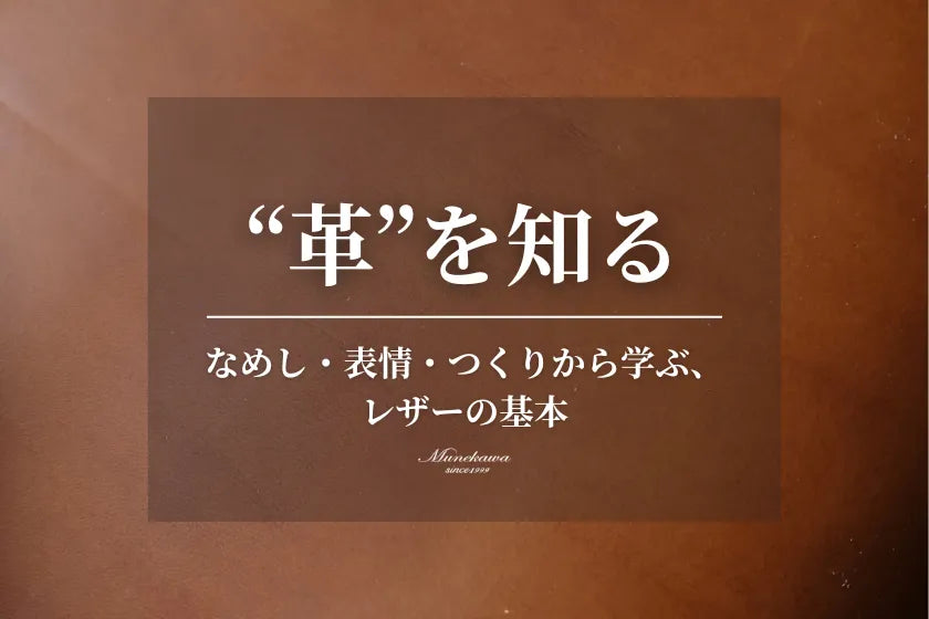 "革"を知る - なめし・表情・つくりから学ぶ、 レザーの基本