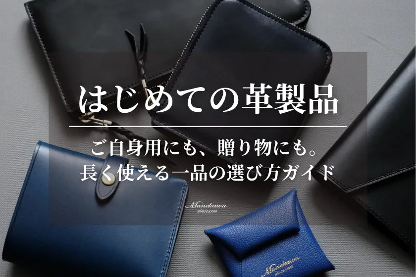 はじめての革製品 - ご自身用にも、贈り物にも。長く使える一品の選び方ガイド