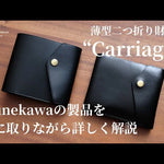 【YouTube動画】<a style="text-decoration: underline; font-weight: bold;" href="https://youtu.be/PJdC28gotMo?si=7-92LzcXE9DiT2D4">Munekawaの製品解説 - 薄型二つ折り財布 "Carriage"</a>