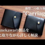 【YouTube動画】<a style="text-decoration: underline; font-weight: bold;" href="https://youtu.be/PJdC28gotMo?si=7-92LzcXE9DiT2D4">Munekawaの製品解説 - 薄型二つ折り財布 "Carriage"</a>