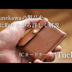 【YouTube動画】<a style="text-decoration: underline; font-weight: bold;" href="https://youtu.be/wfPOaFq24qk?si=wRmS4oceBBTBImiR">Munekawaの製品解説 - ICカードケース“Tuck”</a>