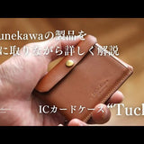【YouTube動画】<a style="text-decoration: underline; font-weight: bold;" href="https://youtu.be/wfPOaFq24qk?si=wRmS4oceBBTBImiR">Munekawaの製品解説 - ICカードケース“Tuck”</a>