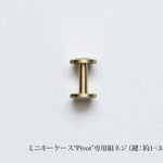<a href="https://munekawa-jp.pro/products/kc3">ミニキーケース“Pivot”本品はこちら</a>