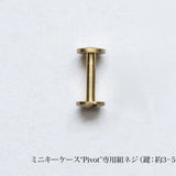 ミニキーケース“Pivot”専用組ネジ金具(追加用)
